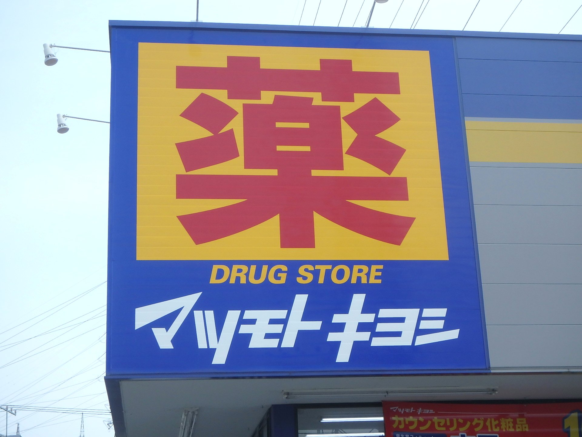 ドラックストア　マツモトキヨシ泉中央店（ドラッグストア）まで416m