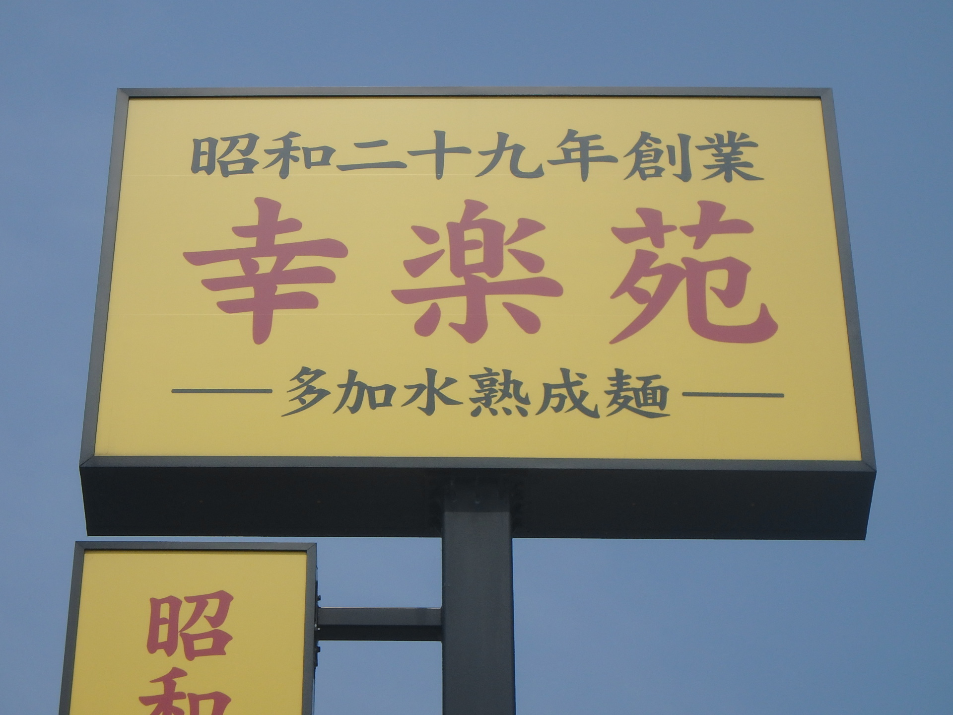 飲食店　幸楽苑アリオ仙台泉店（飲食店）まで250m