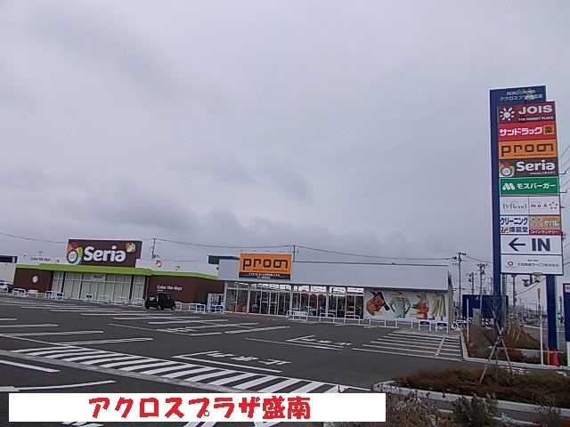 ショッピングセンター　アクロスプラザ盛南（ショッピングセンター）まで960m