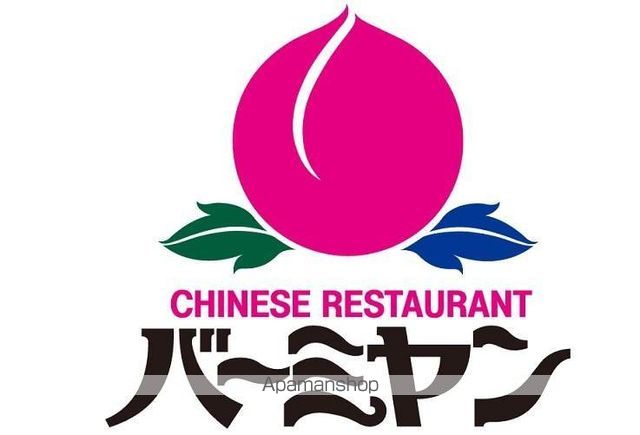 飲食店　バーミヤン立川幸町店（飲食店）まで583m