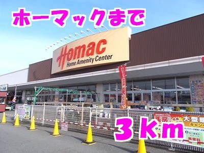 ホームセンター　ホーマック（ホームセンター）まで3000m