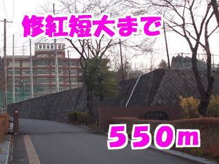 大学・短大　修紅短期大学（大学・短大）まで550m