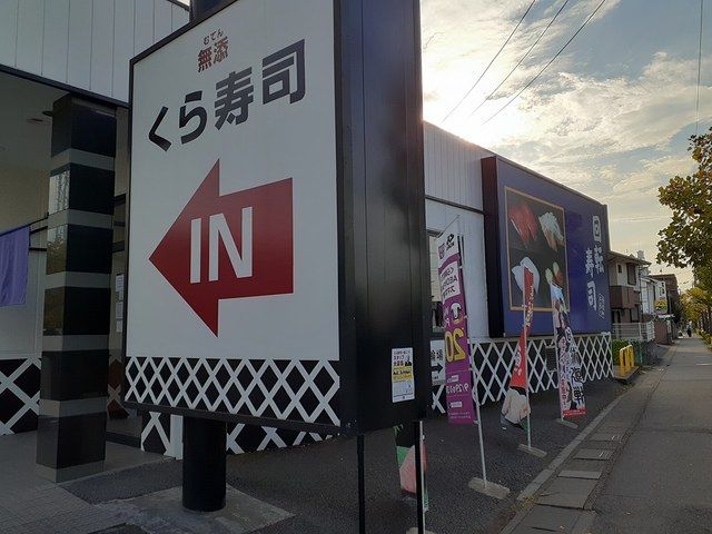 飲食店　くら寿司（飲食店）まで605m