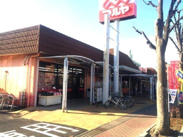 スーパー　マルヤ東川口店（スーパー）まで533m