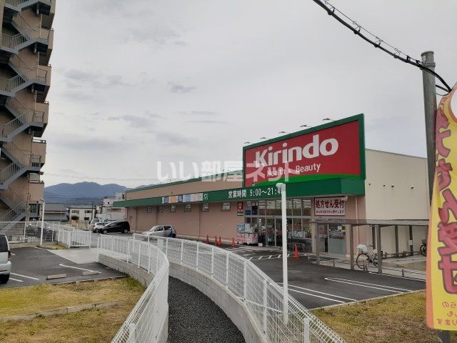 ドラックストア　キリン堂　富田林（ドラッグストア）まで425m
