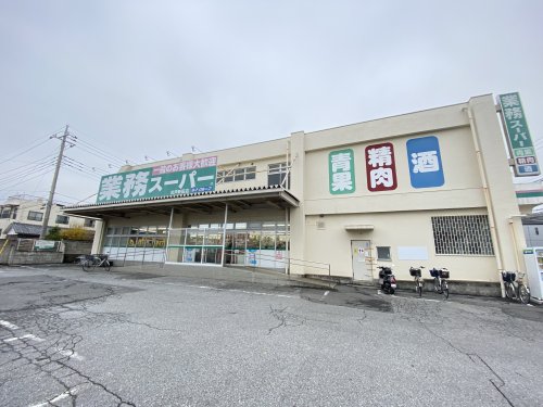 スーパー　業務スーパー 松戸新田店（スーパー）まで300m