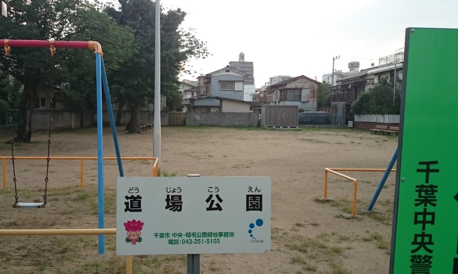 公園　道場公園（公園）まで240m