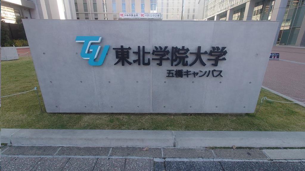 大学・短大　私立東北学院大学五橋キャンパス（大学・短大）まで839m