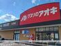 ドラックストア　クスリのアオキ大光寺店（ドラッグストア）まで1200m