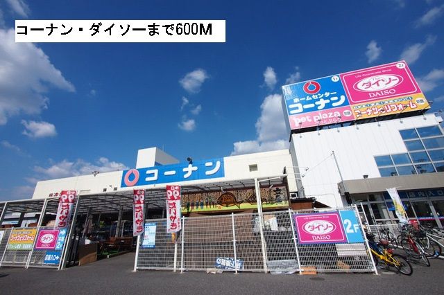 ホームセンター　コーナン（ホームセンター）まで600m