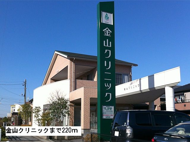 病院　金山クリニック（病院）まで220m