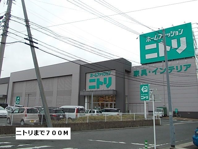 その他　ニトリ（その他）まで700m