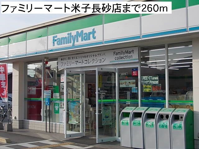 コンビニ　ファミリーマート米子長砂店（コンビニ）まで260m