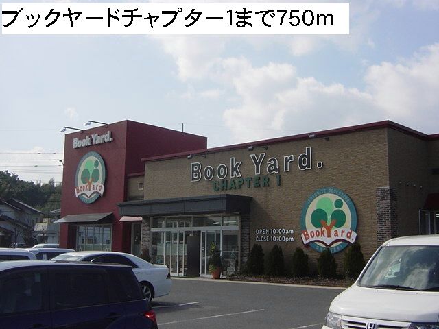 その他　ブックヤードチャプター１（その他）まで750m