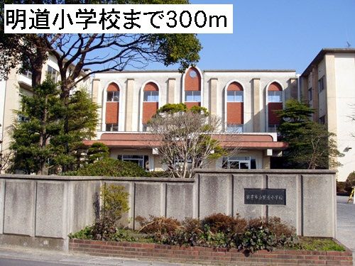 小学校　明道小学校（小学校）まで300m