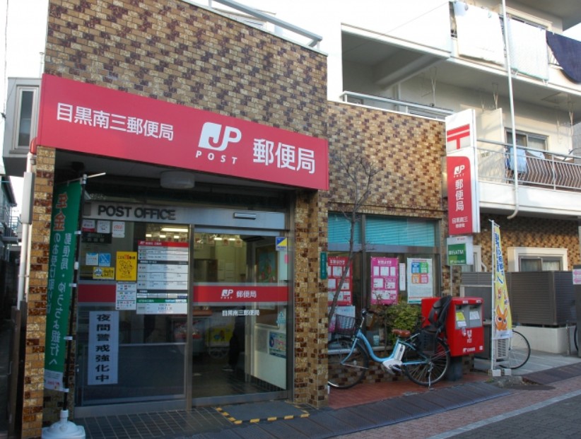 郵便局　目黒南三郵便局（郵便局）まで543m