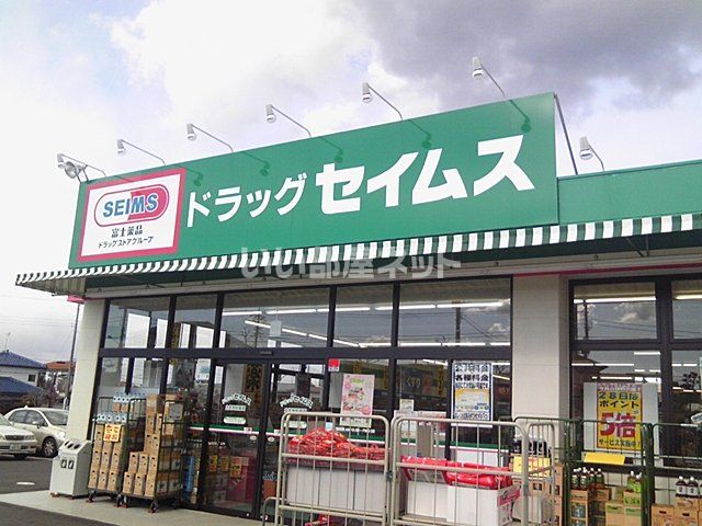 ドラックストア　ドラッグセイムス土気駅前店（ドラッグストア）まで1023m