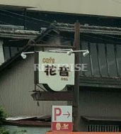 飲食店　カフェ花音（飲食店）まで496m