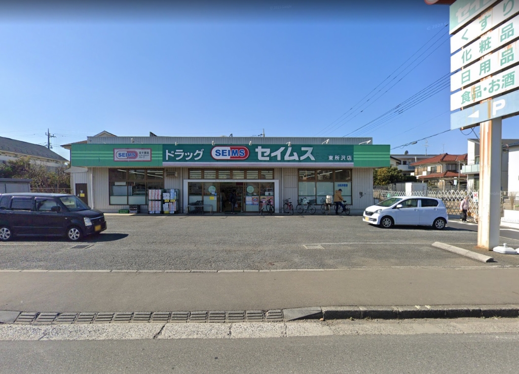 ドラックストア　ドラッグセイムス 東所沢店（ドラッグストア）まで621m