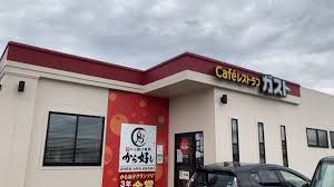 飲食店　ガスト 岐阜茜部店(から好し取扱店)（飲食店）まで557m