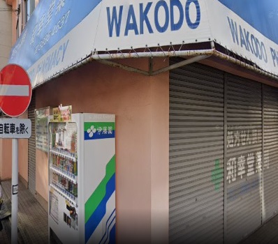 ドラックストア　和幸堂薬局（ドラッグストア）まで56m