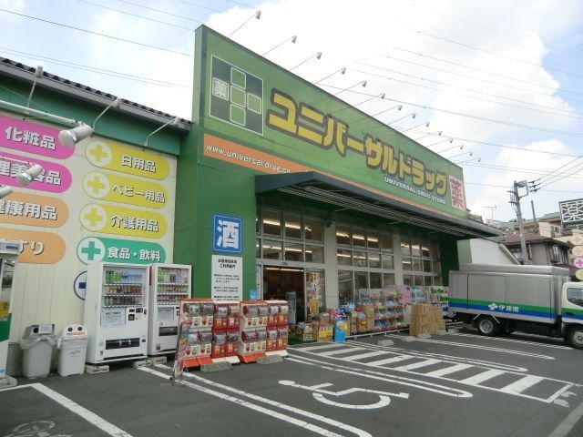 ドラックストア　ユニバーサルドラッグ（ドラッグストア）まで600m