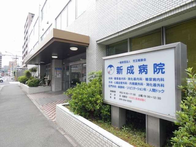 病院　新成病院（病院）まで268m