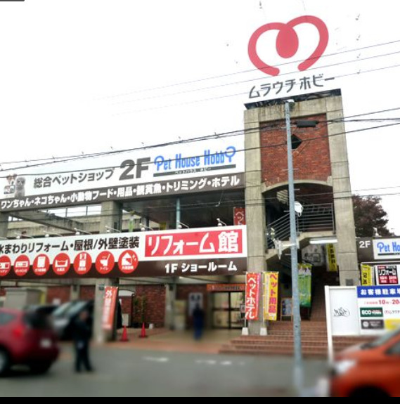 ホームセンター　ジョーシンムラウチリフォーム八王子店（ホームセンター）まで572m