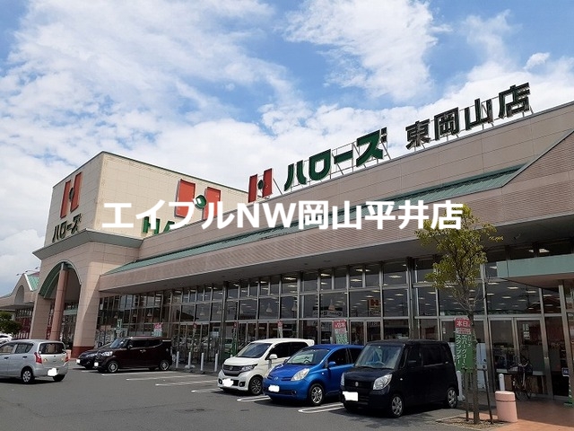 スーパー　ハローズ（スーパー）まで2000m