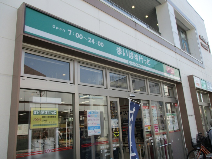 スーパー　まいばすけっと神奈川新町駅前店（スーパー）まで347m