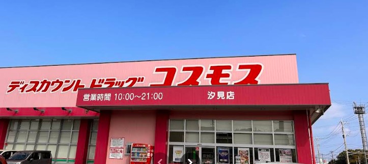 ドラックストア　ディスカウントドラッグコスモス汐見店（ドラッグストア）まで1085m