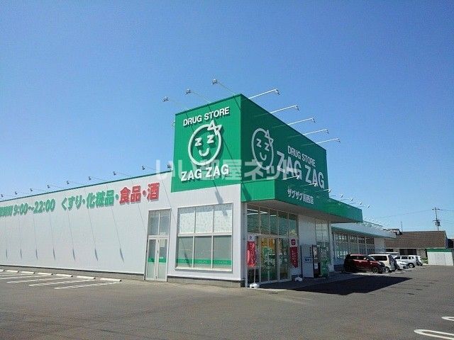 ドラックストア　ZAG ZAG(ザグザグ) 川西店（ドラッグストア）まで291m