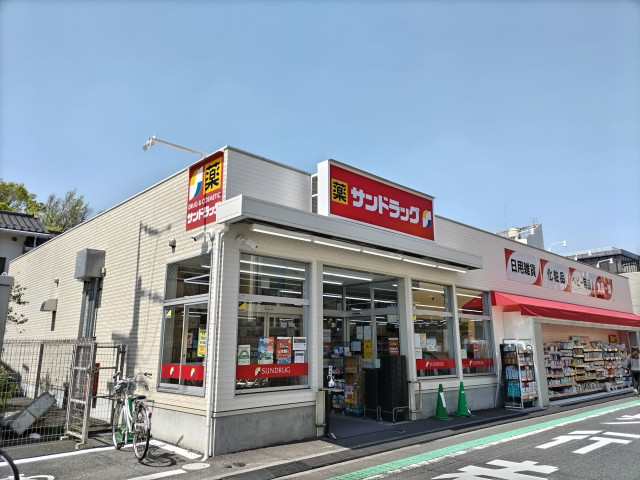 ドラックストア　サンドラッグ　小菅店（ドラッグストア）まで220m