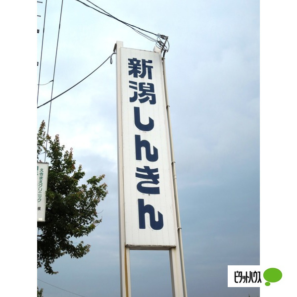 銀行　新潟信用金庫関屋支店（銀行）まで640m