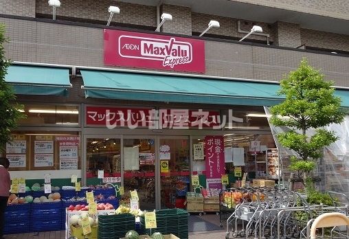 スーパー　マックスバリュ エクスプレス 横浜吉野町店（スーパー）まで665m