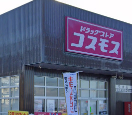 ドラックストア　ドラッグ ストア コスモス 引水店（ドラッグストア）まで789m