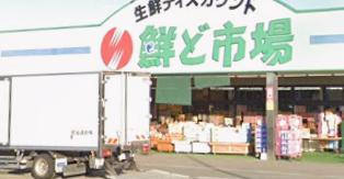 スーパー　鮮ど市場大津店（スーパー）まで524m