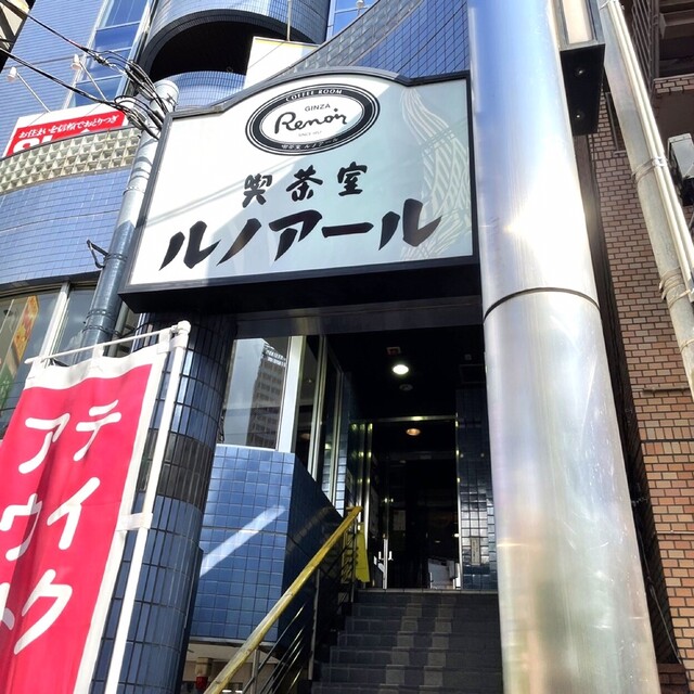 飲食店　喫茶室ルノアール 日暮里東口店（飲食店）まで830m