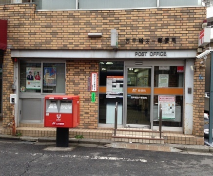 郵便局　西早稲田一郵便局（郵便局）まで424m