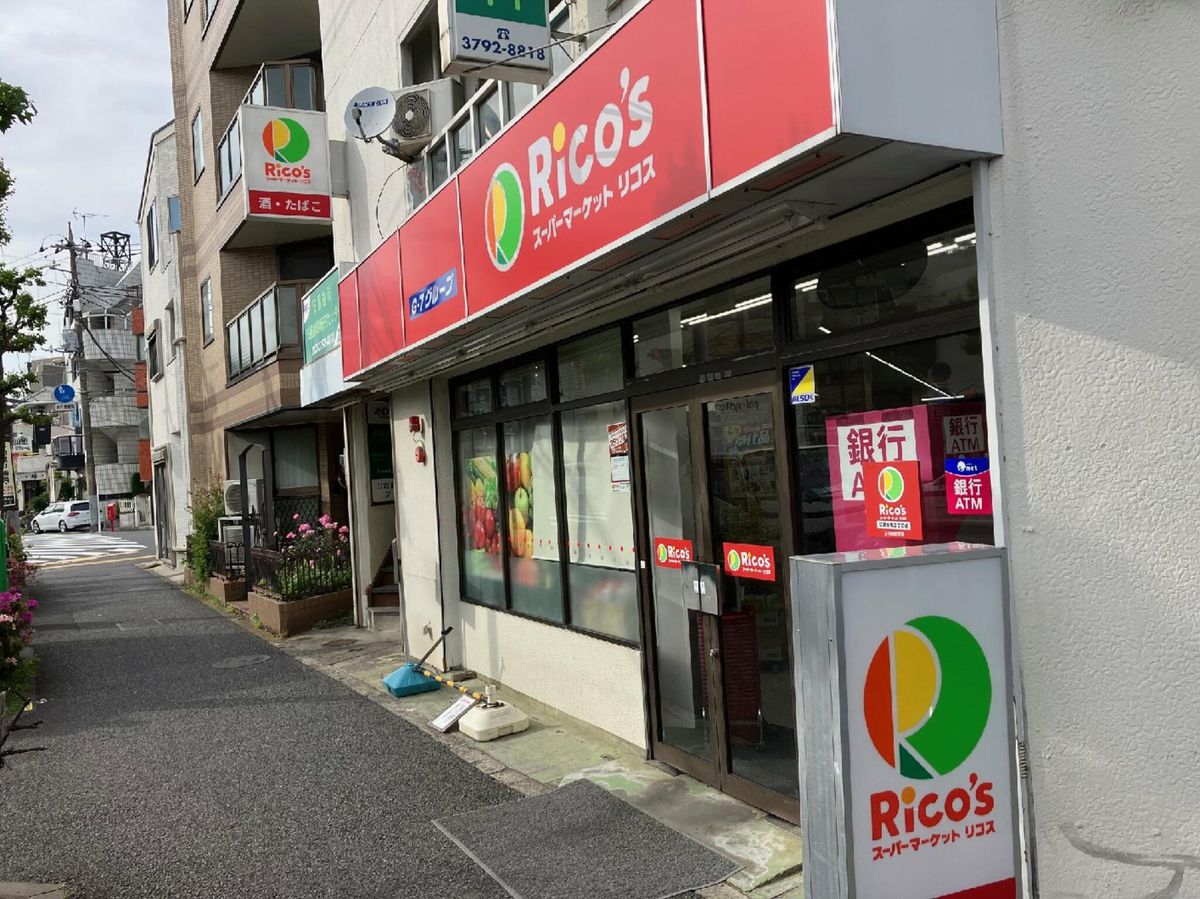 スーパー　スーパーマーケット リコス 目黒本町３丁目店（スーパー）まで822m