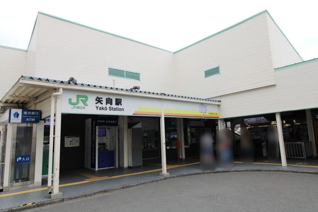 その他　矢向駅（その他）まで1510m