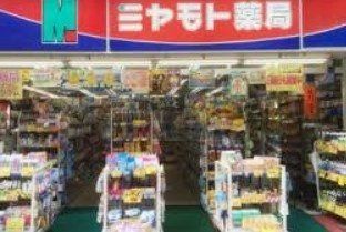 ドラックストア　ミヤモト薬局大山東町店（ドラッグストア）まで480m