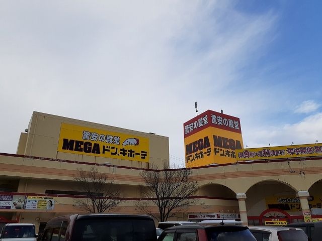 その他　MEGA.ドンキホーテ（その他）まで1700m