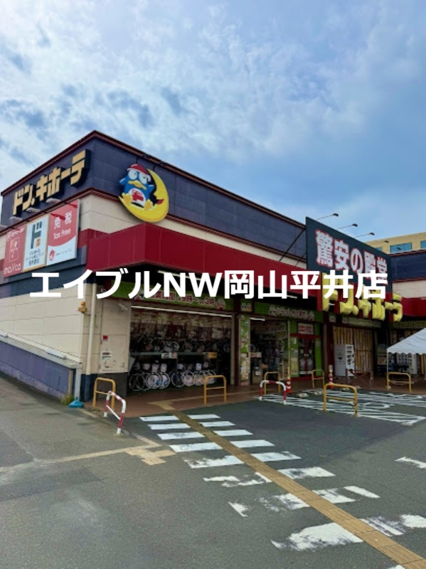 ホームセンター　ドン・キホーテ岡山下中野店（ホームセンター）まで1541m
