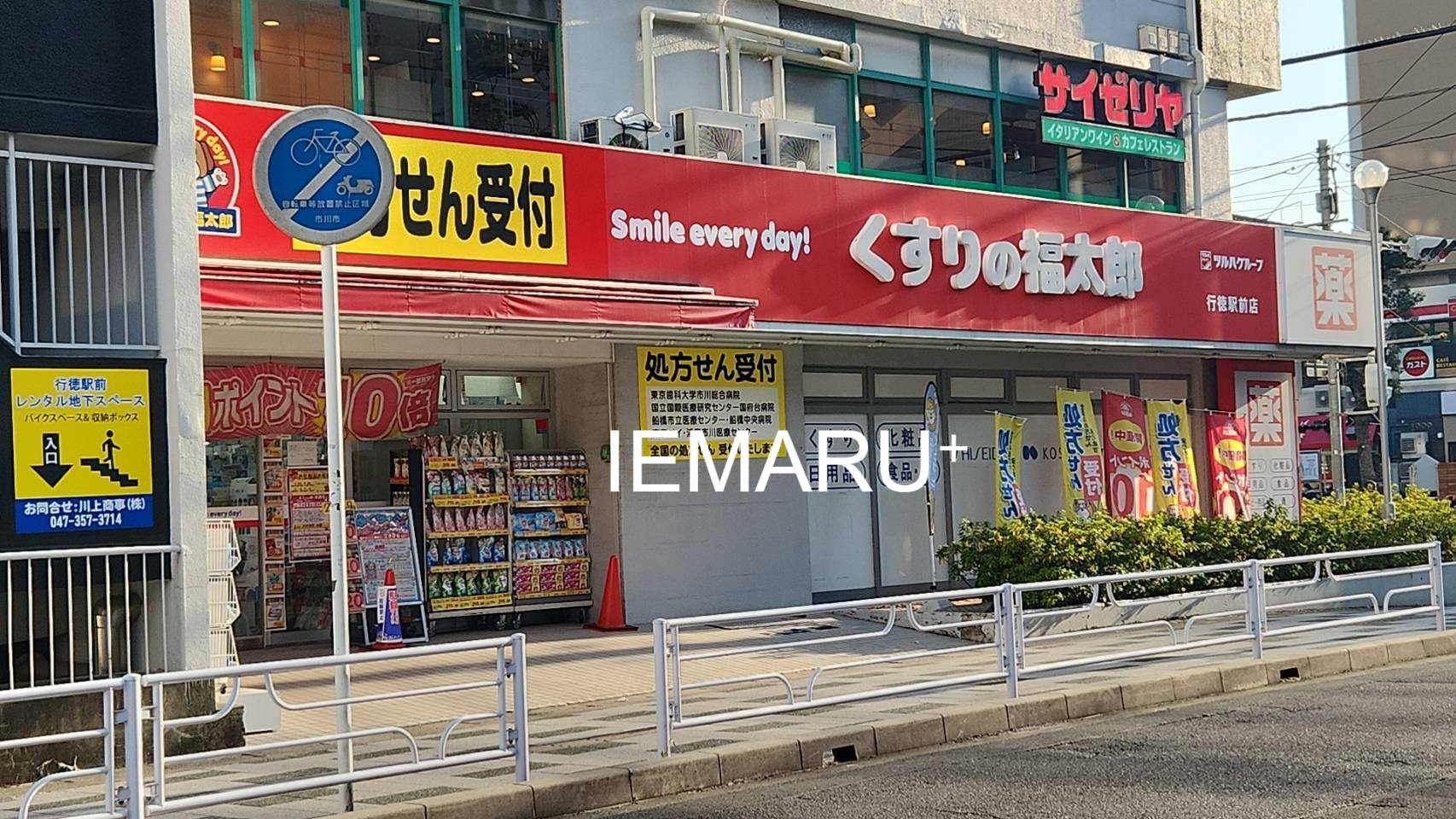 ドラックストア　くすりの福太郎行徳駅前店（ドラッグストア）まで171m