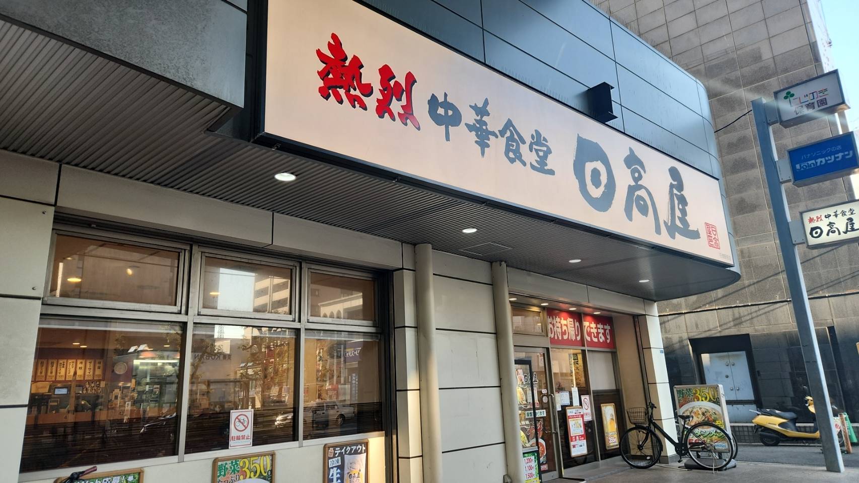 飲食店　中華食堂日高屋行徳駅前店（飲食店）まで317m