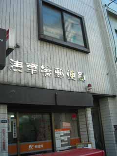 郵便局　浅草橋郵便局（郵便局）まで139m