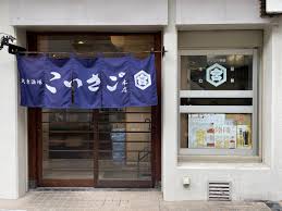 飲食店　大衆酒場こいさご 大井町本店（飲食店）まで384m