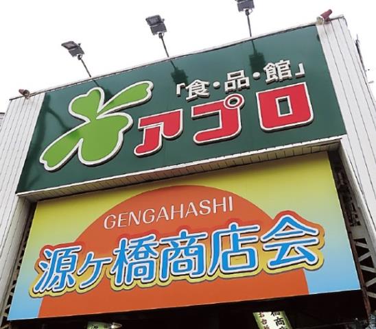 スーパー　食品館アプロ源ケ橋店（スーパー）まで180m