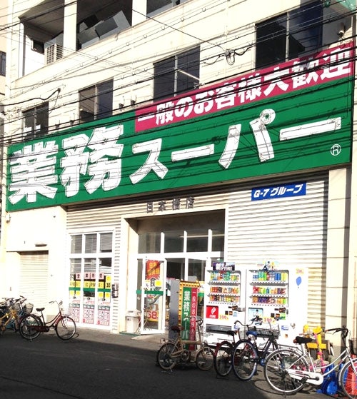スーパー　業務スーパー 日本橋店（スーパー）まで633m